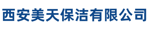 美天保洁西安站
